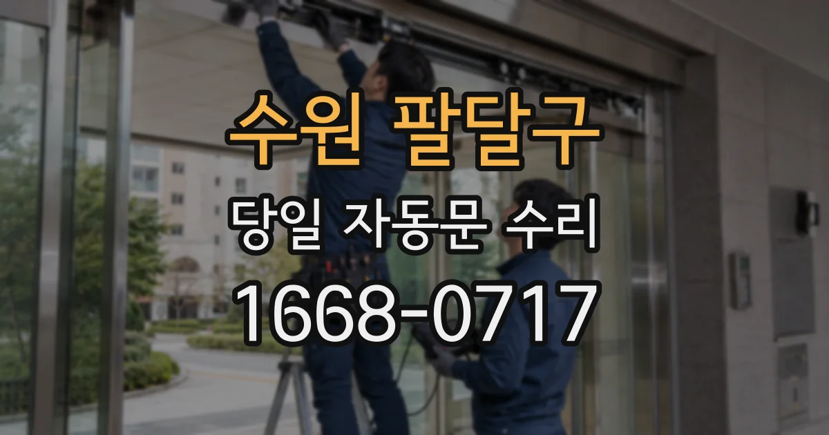 수원 팔달구 당일 자동문 수리
