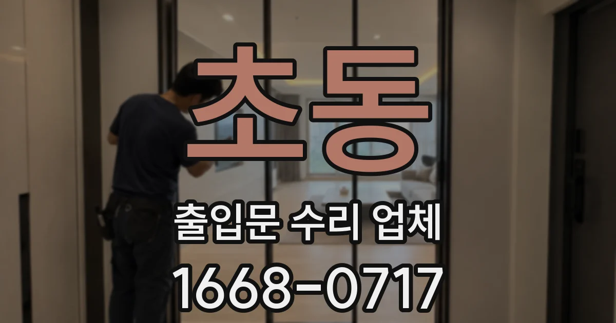 초동 출입문 수리 업체