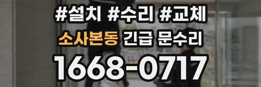 소사본동 긴급 문수리
