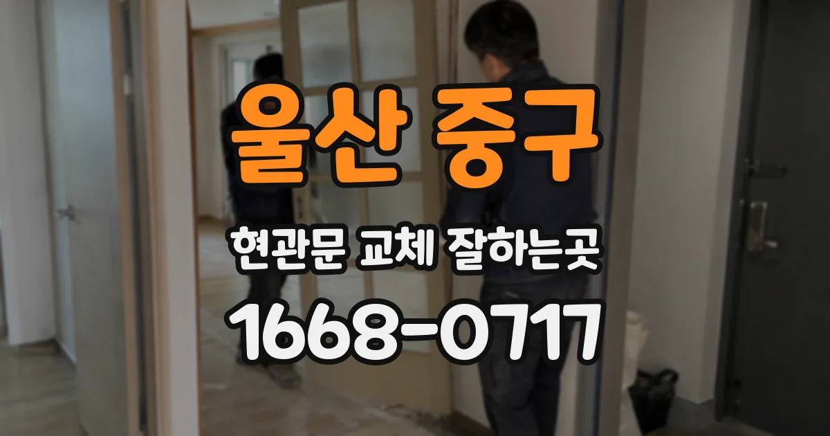울산 중구 현관문 교체 잘하는곳
