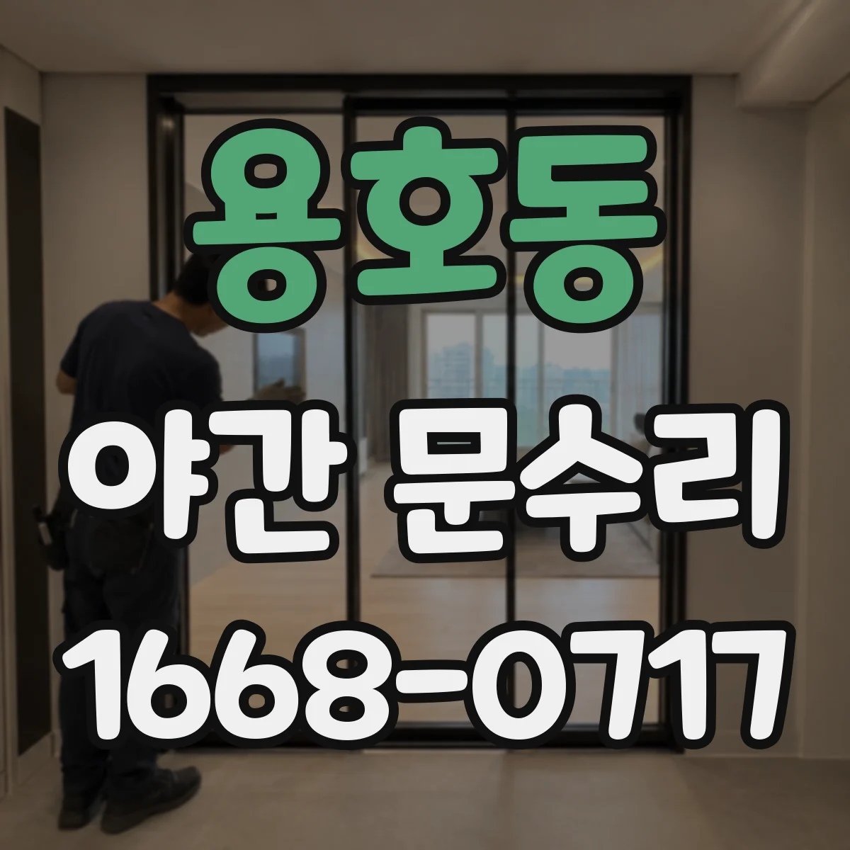 용호동 야간 문수리