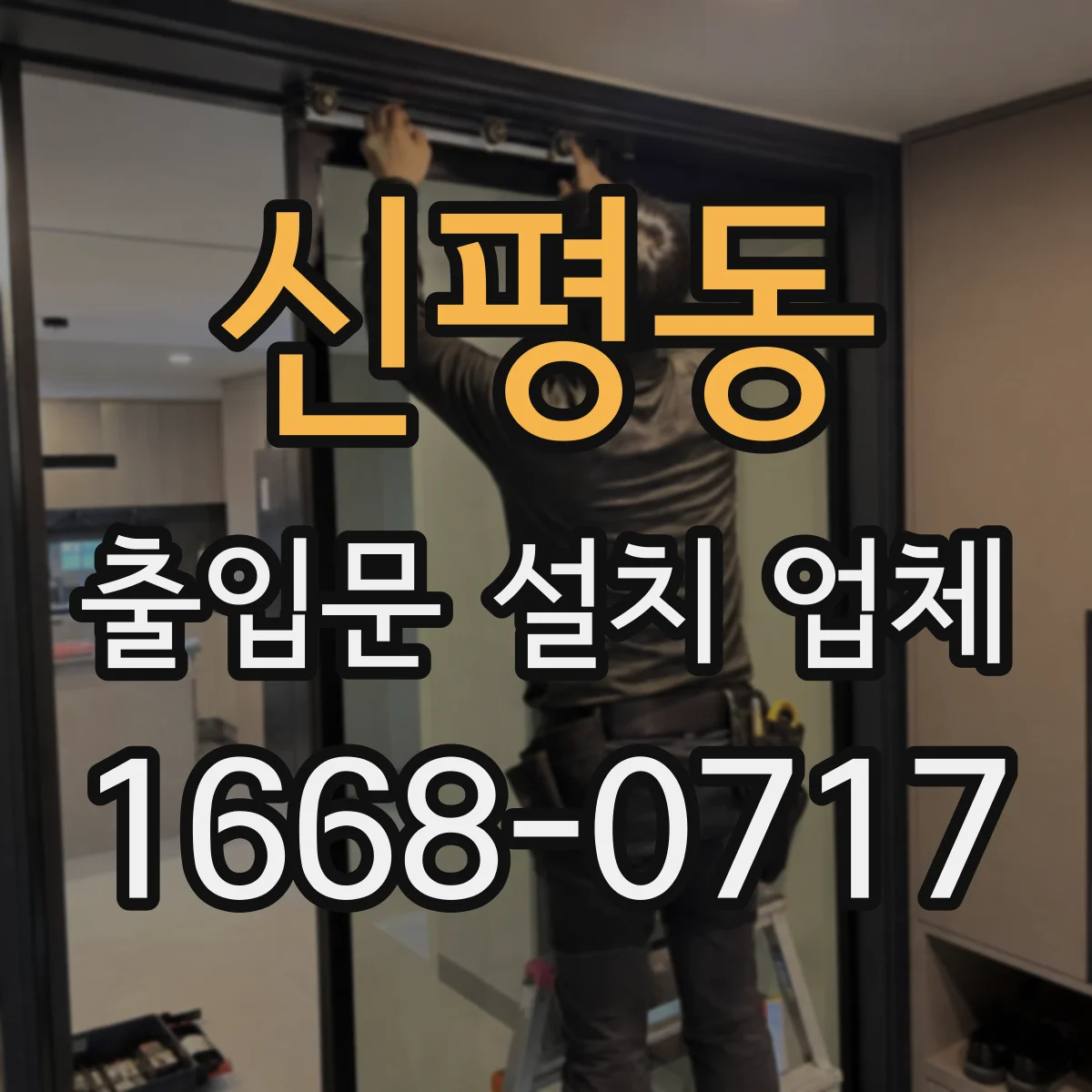 신평동 출입문 설치 업체