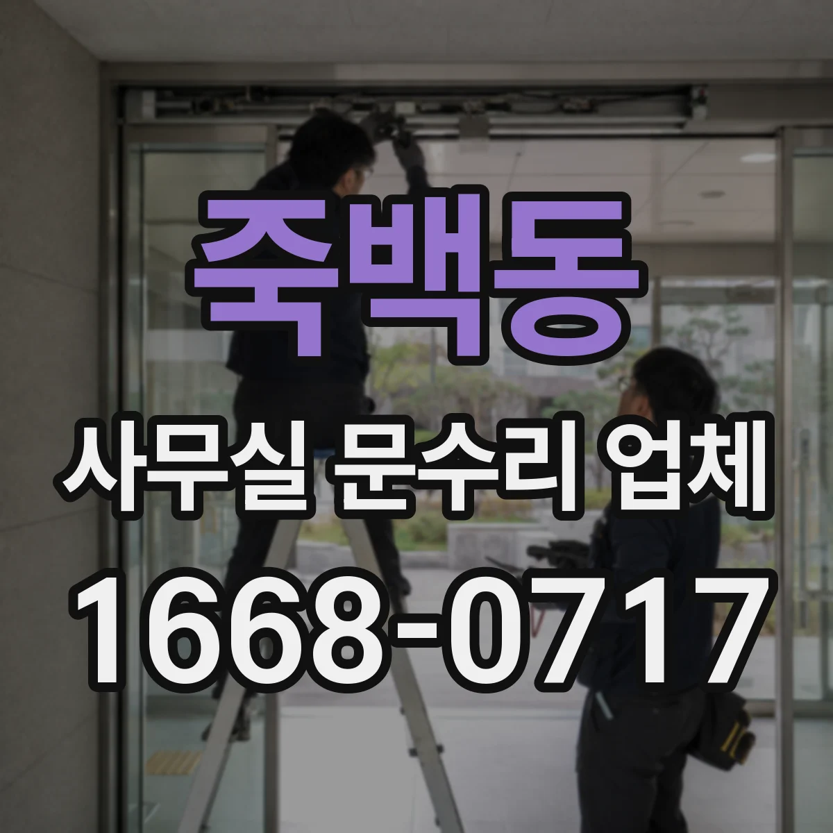 죽백동 사무실 문수리 업체