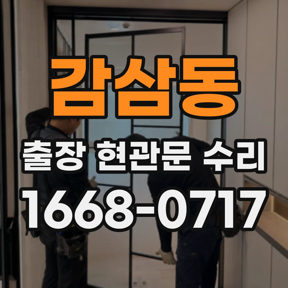 감삼동 출장 현관문 수리
