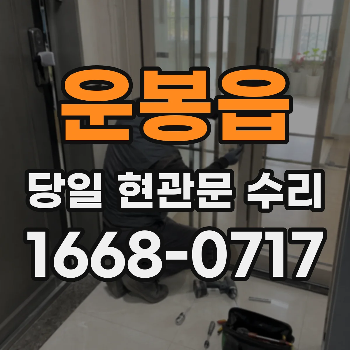 운봉읍 당일 현관문 수리
