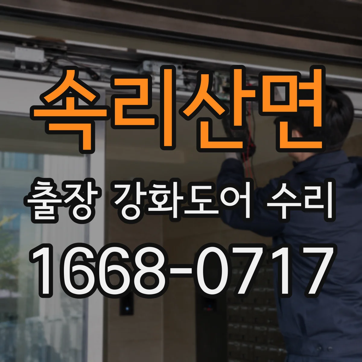속리산면 출장 강화도어 수리 전 사진으로 상태부터 확인