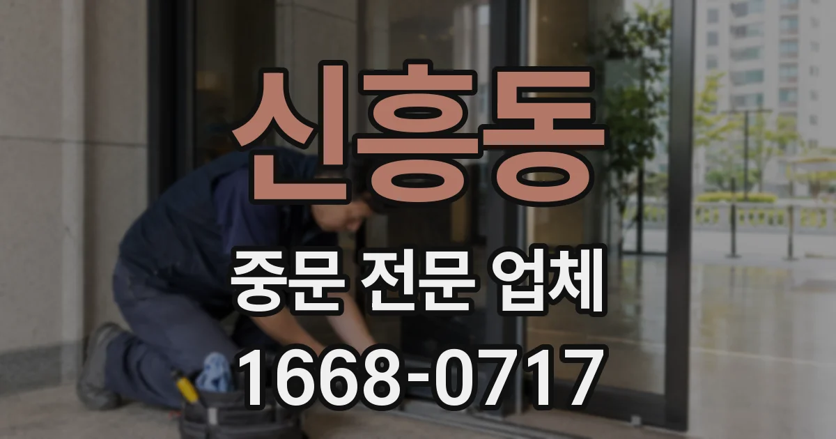 신흥동 중문 전문 업체