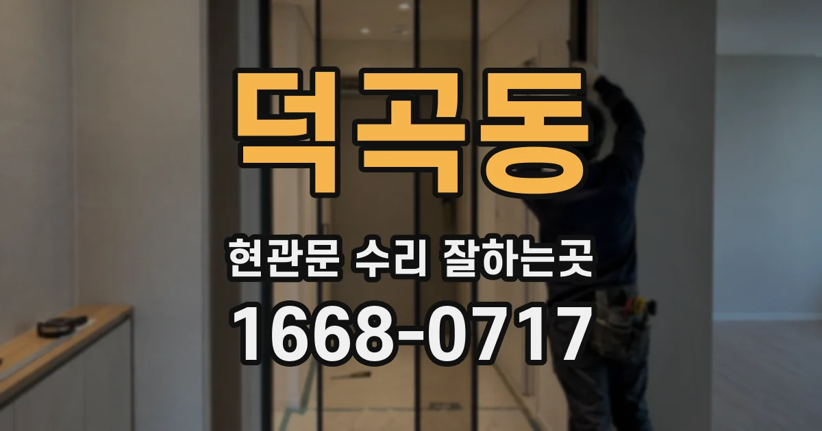 덕곡동 현관문 수리 잘하는곳