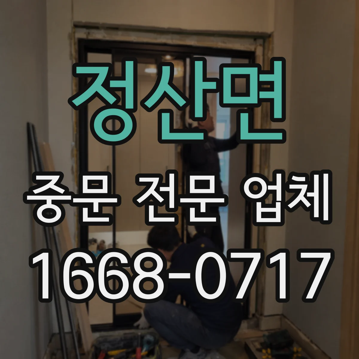 정산면 중문 전문 업체