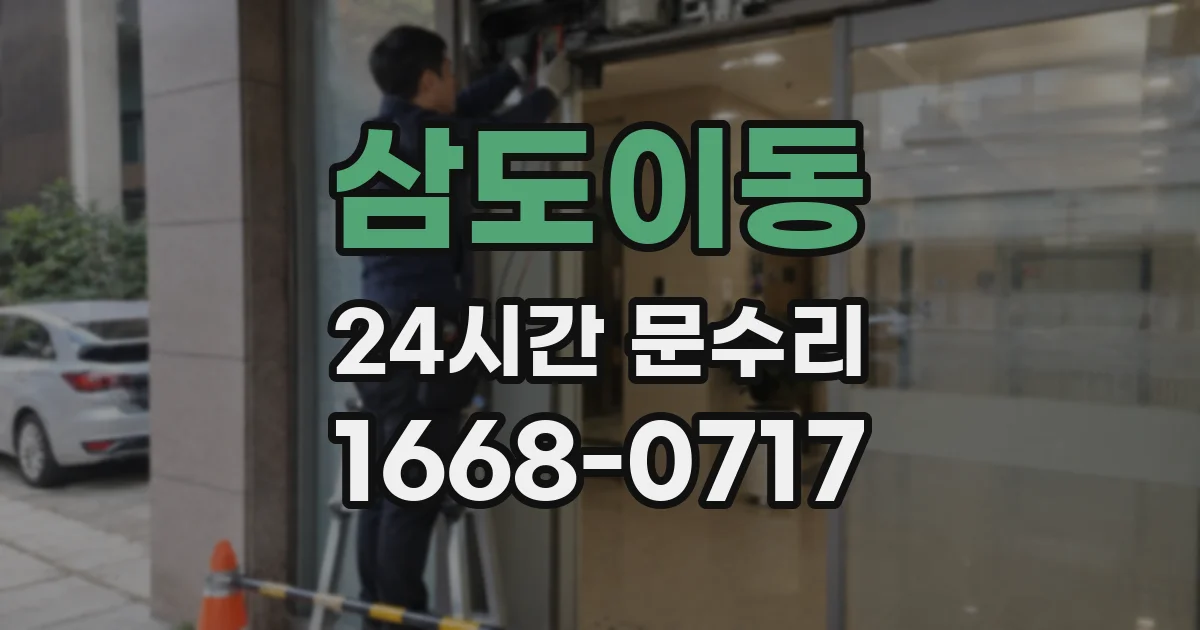 삼도이동 24시간 문수리