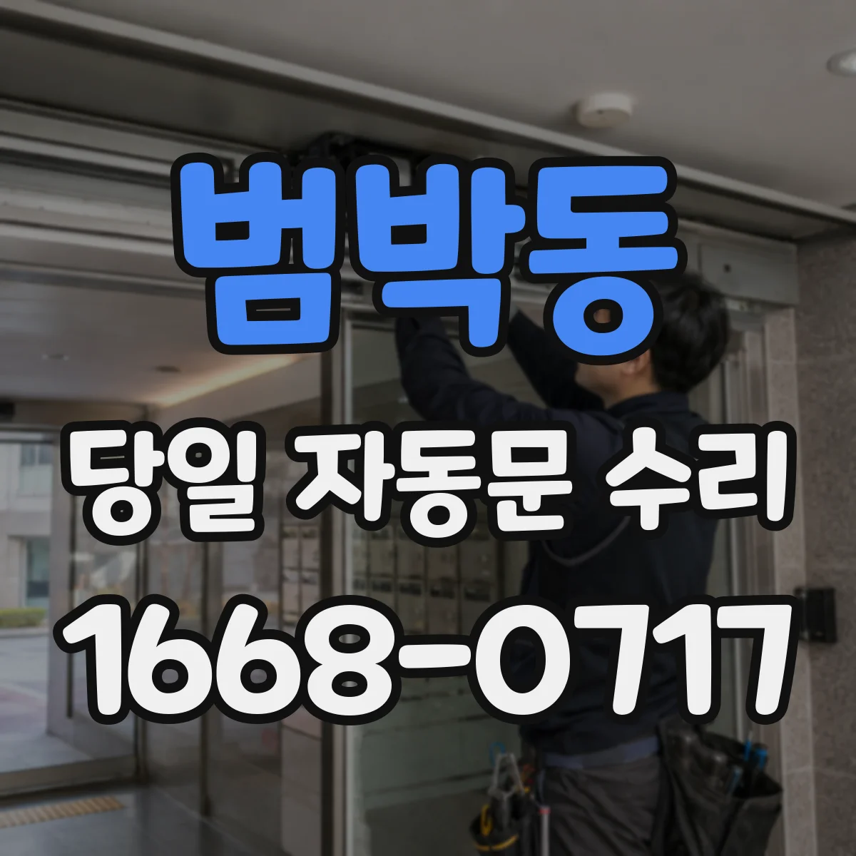 범박동 당일 자동문 수리