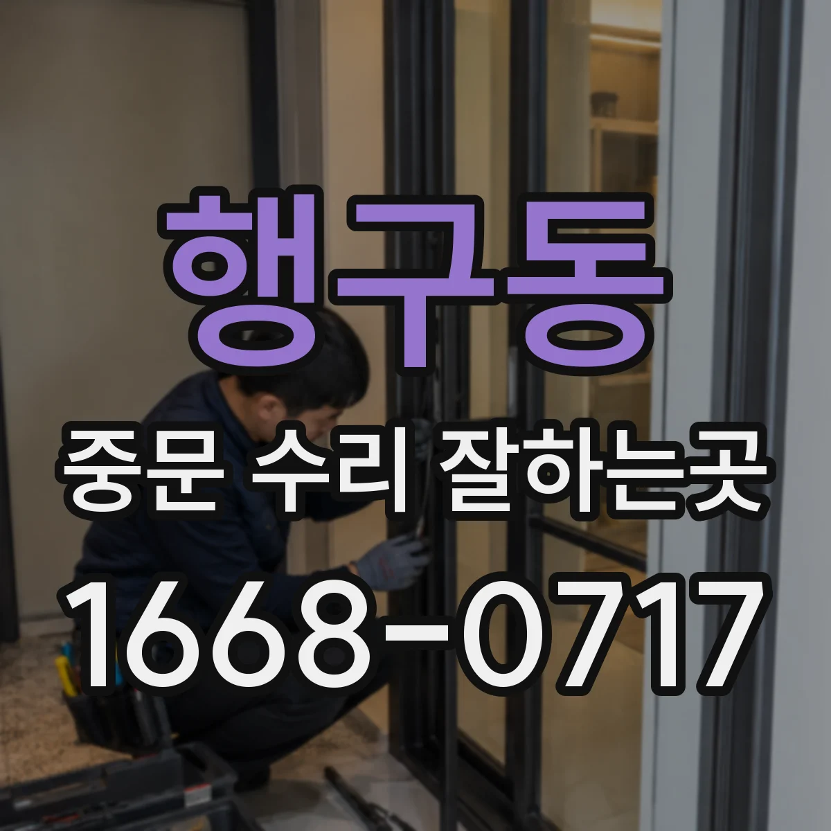 행구동 중문 수리 잘하는곳