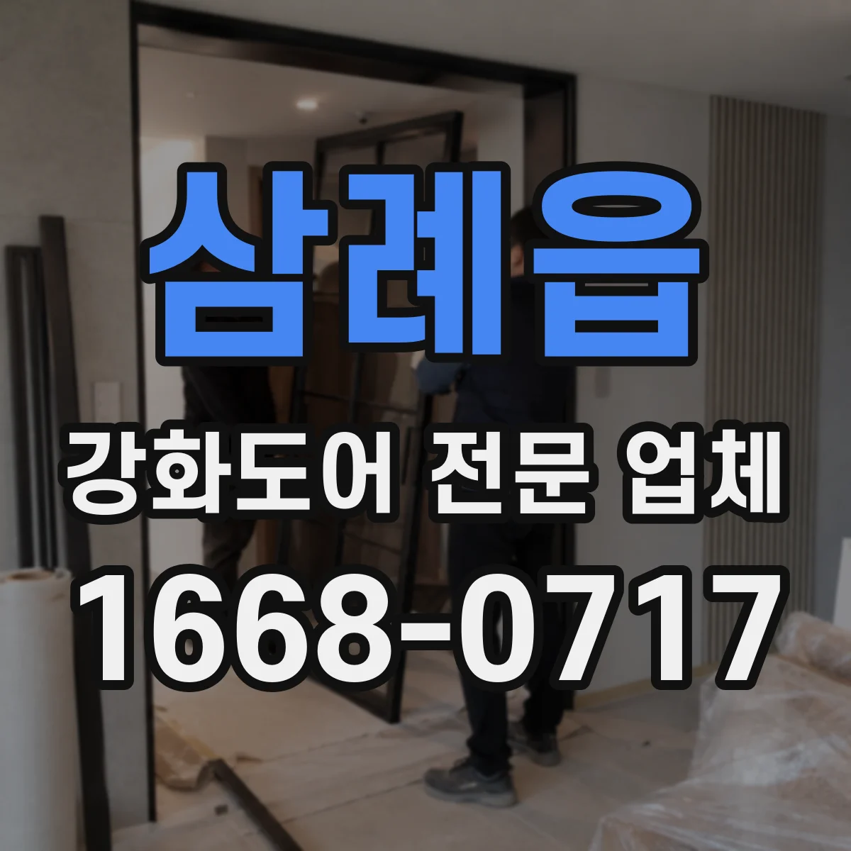 삼례읍 강화도어 전문 업체