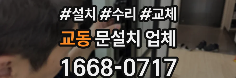 교동 문설치 업체