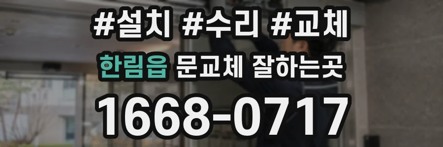 한림읍 문교체 잘하는곳