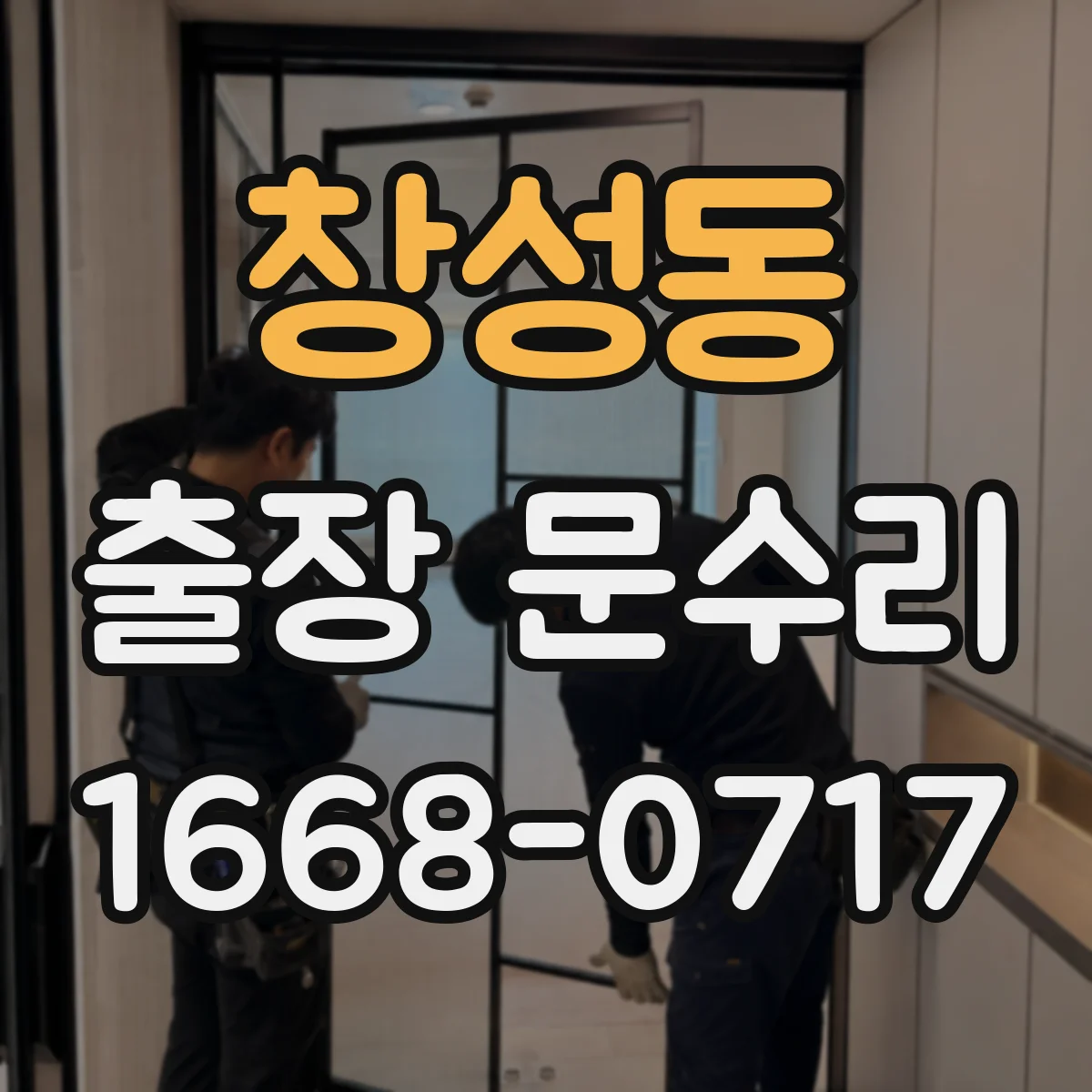 창성동 출장 문수리