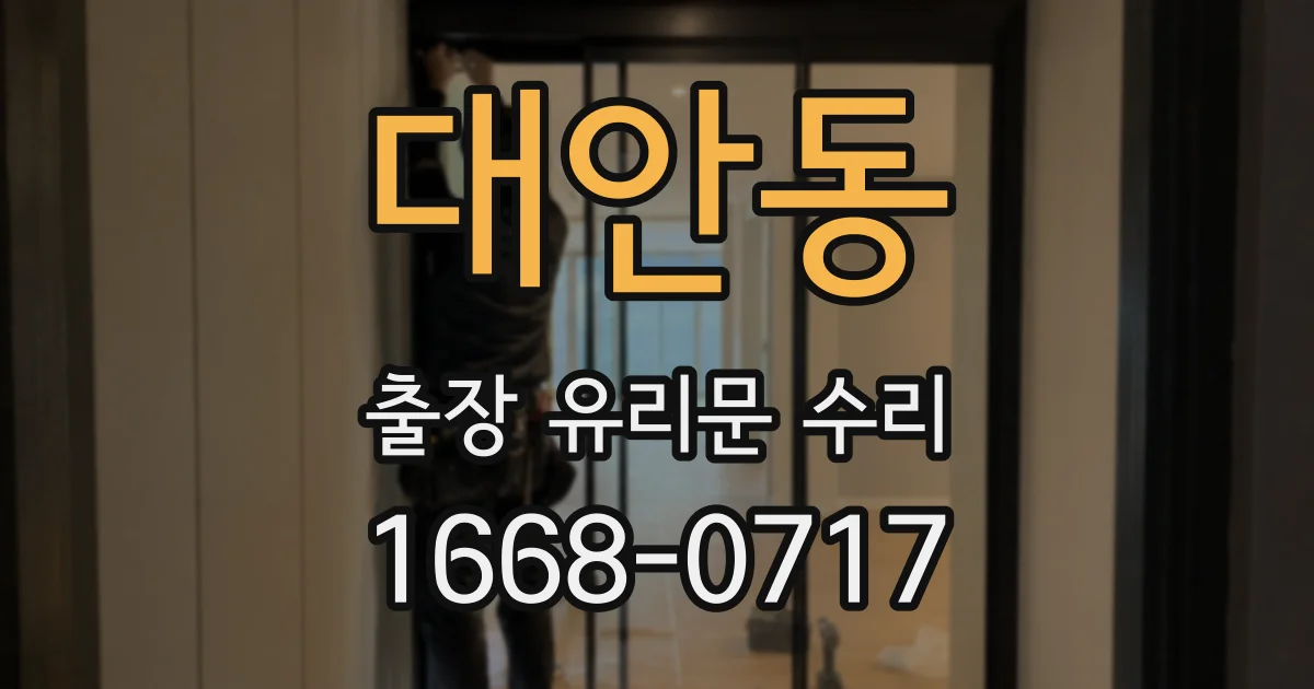대안동 출장 유리문 수리