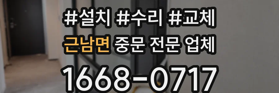 근남면 중문 전문 업체