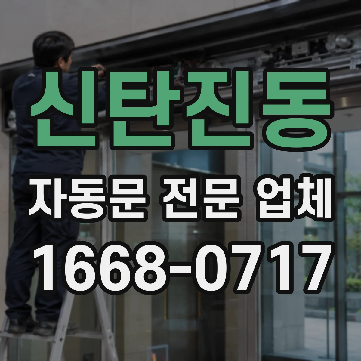 신탄진동 자동문 전문 업체