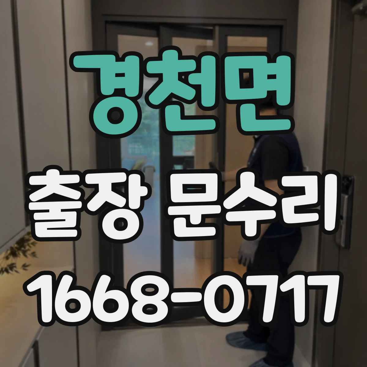 경천면 출장 문수리