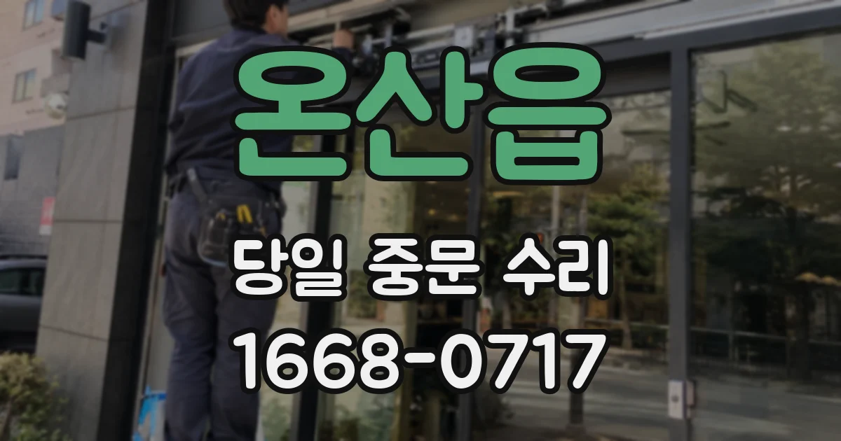 온산읍 당일 중문 수리