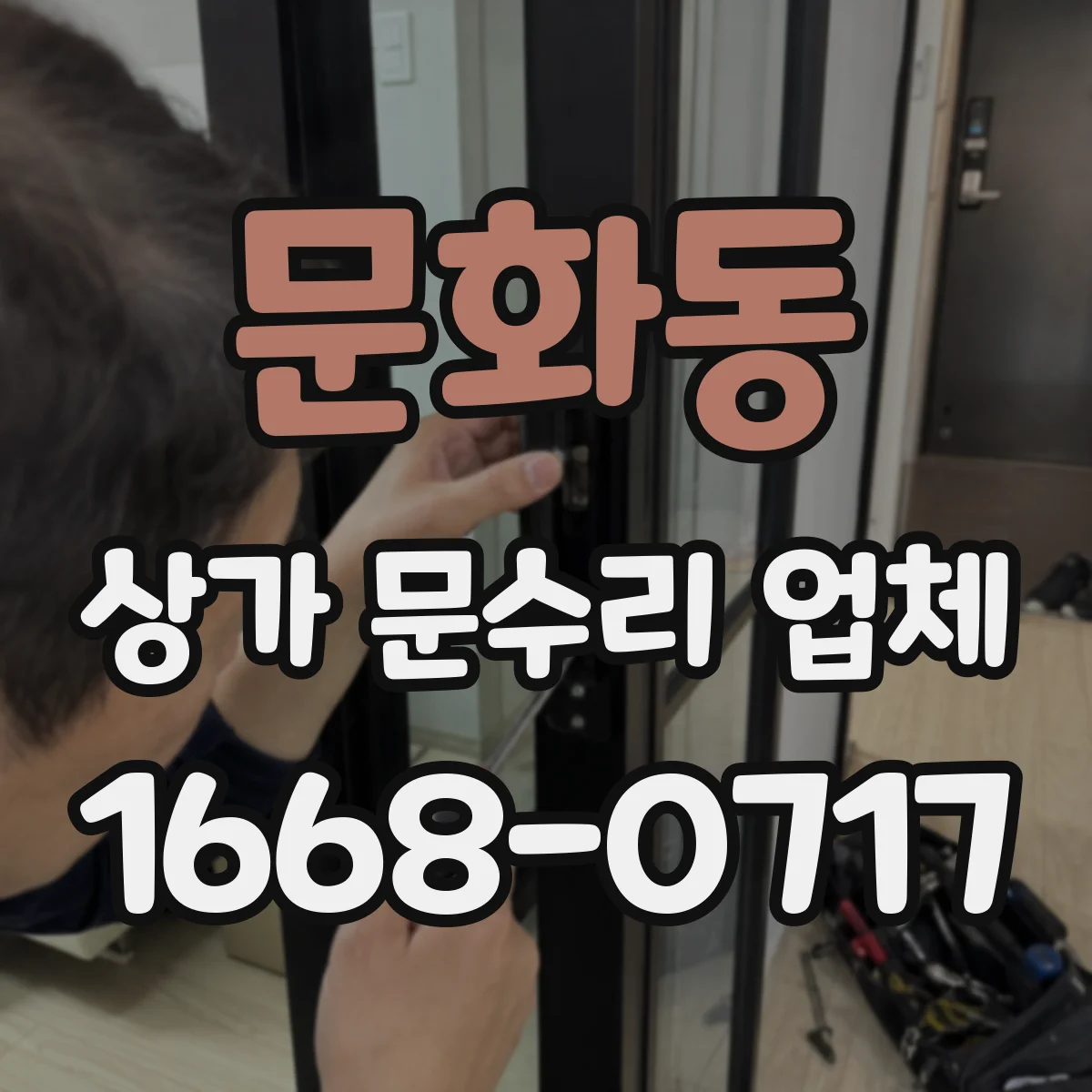문화동 상가 문수리 업체