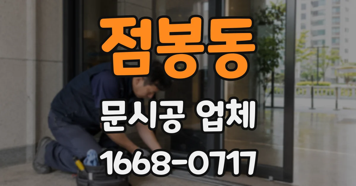 점봉동 문시공 업체