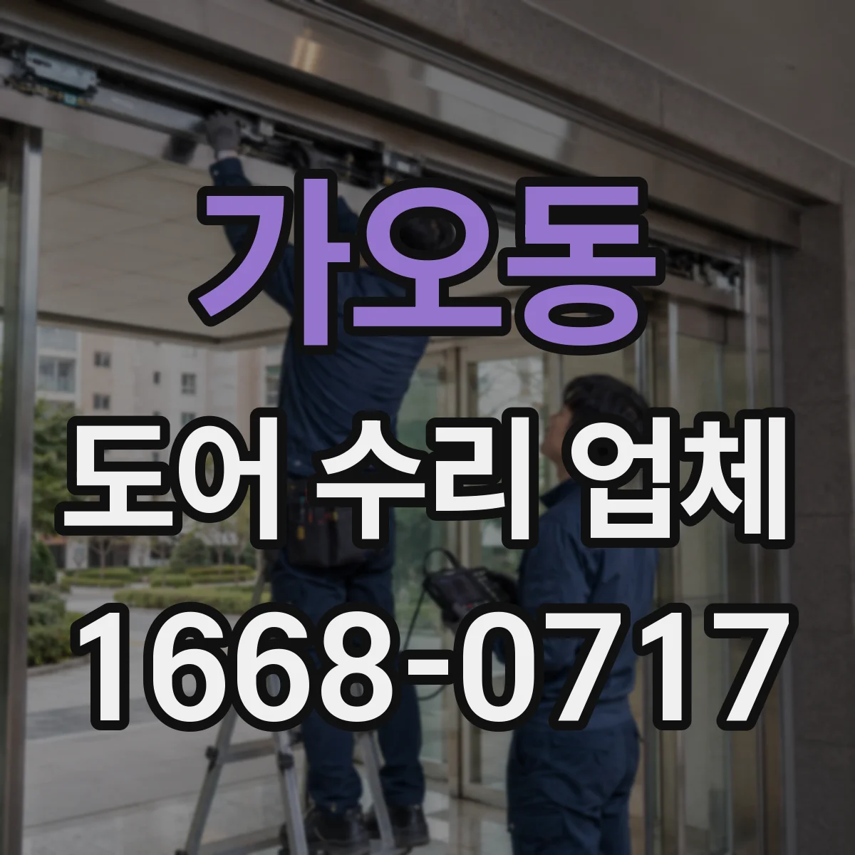 가오동 도어 수리 업체