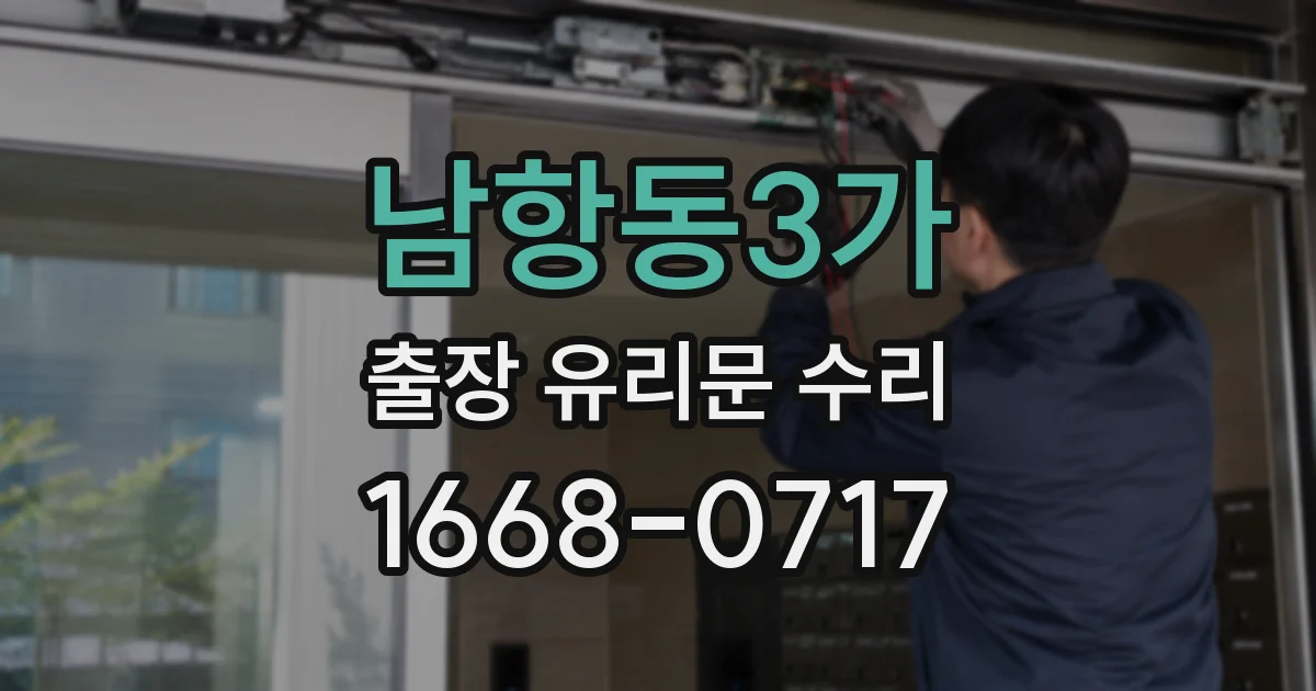 남항동3가 출장 유리문 수리