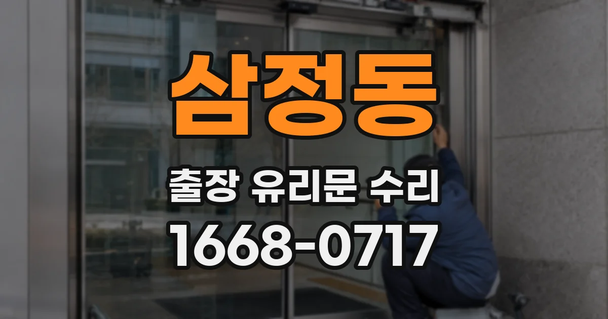 삼정동 출장 유리문 수리