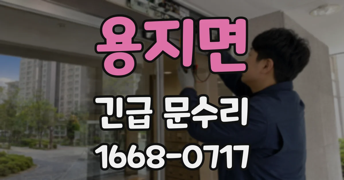 용지면 긴급 문수리
