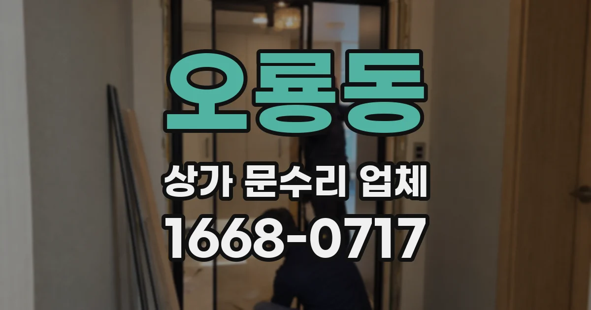오룡동 상가 문수리 업체