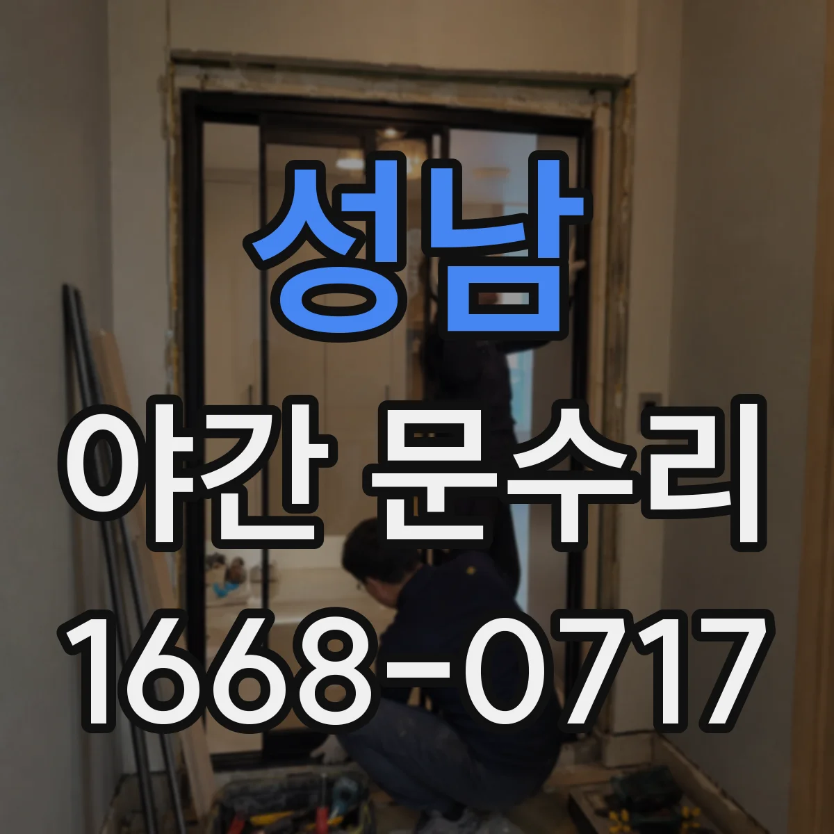 성남 야간 문수리 방화도어 잠금장치 고장 점검