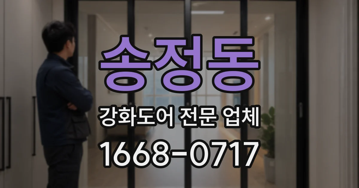 송정동 강화도어 전문 업체