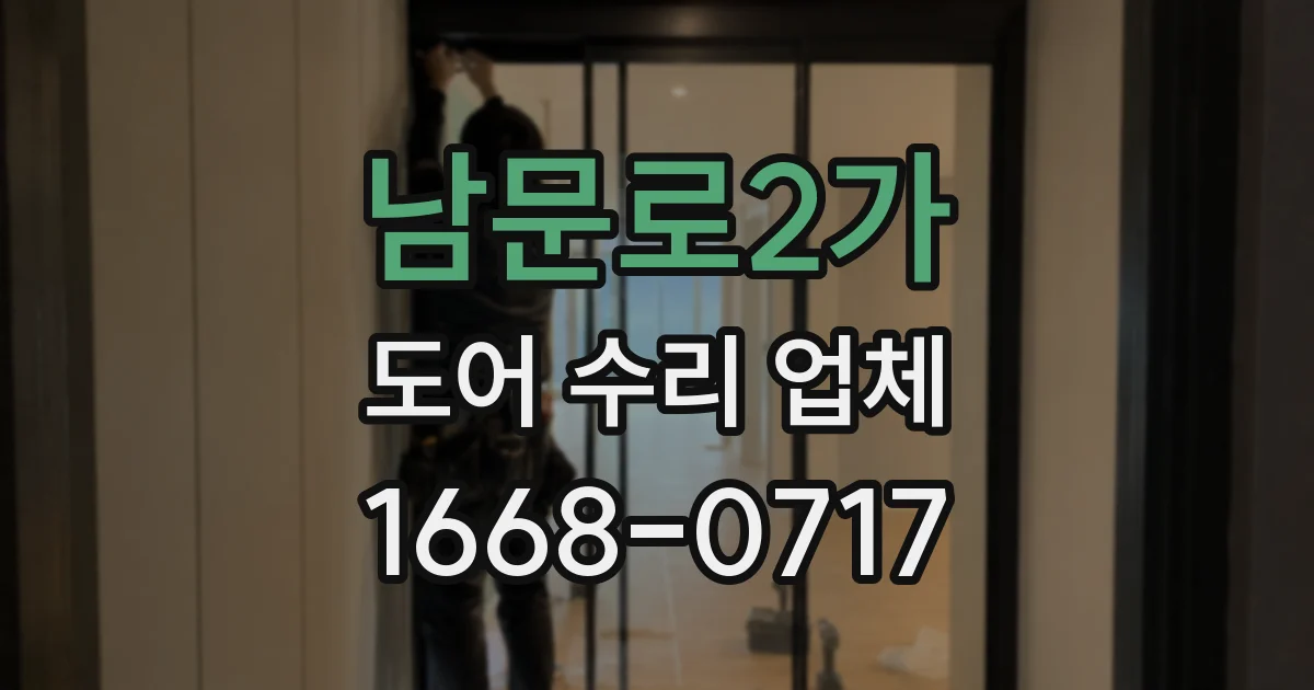 남문로2가 도어 수리 업체