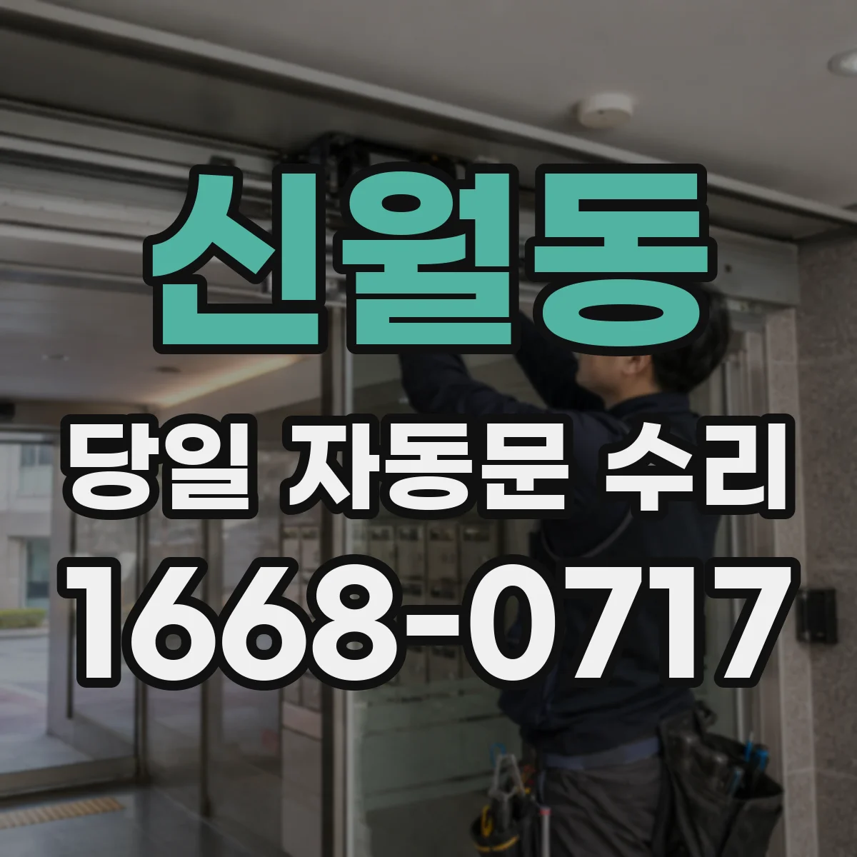 신월동 당일 자동문 수리