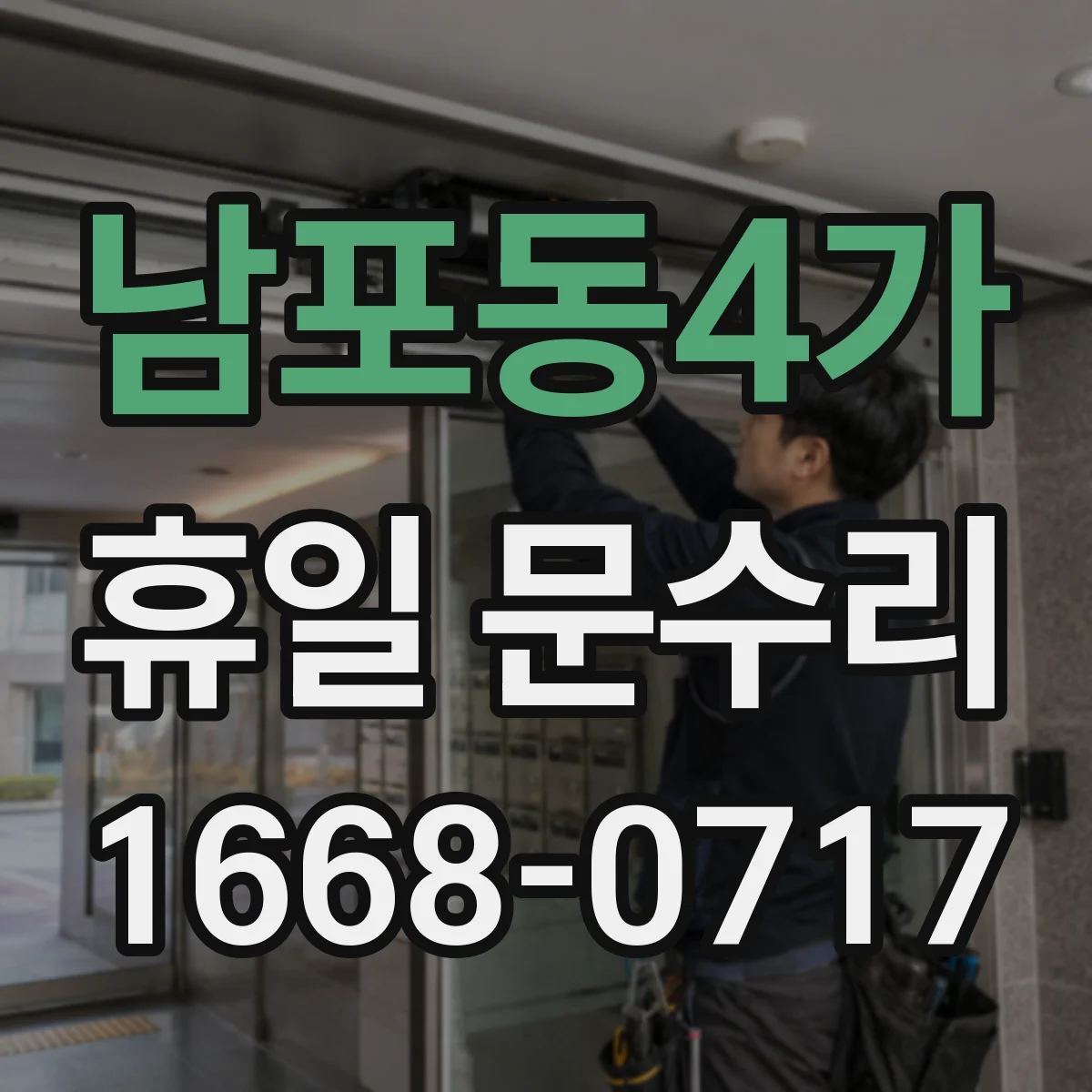 남포동4가 휴일 문수리