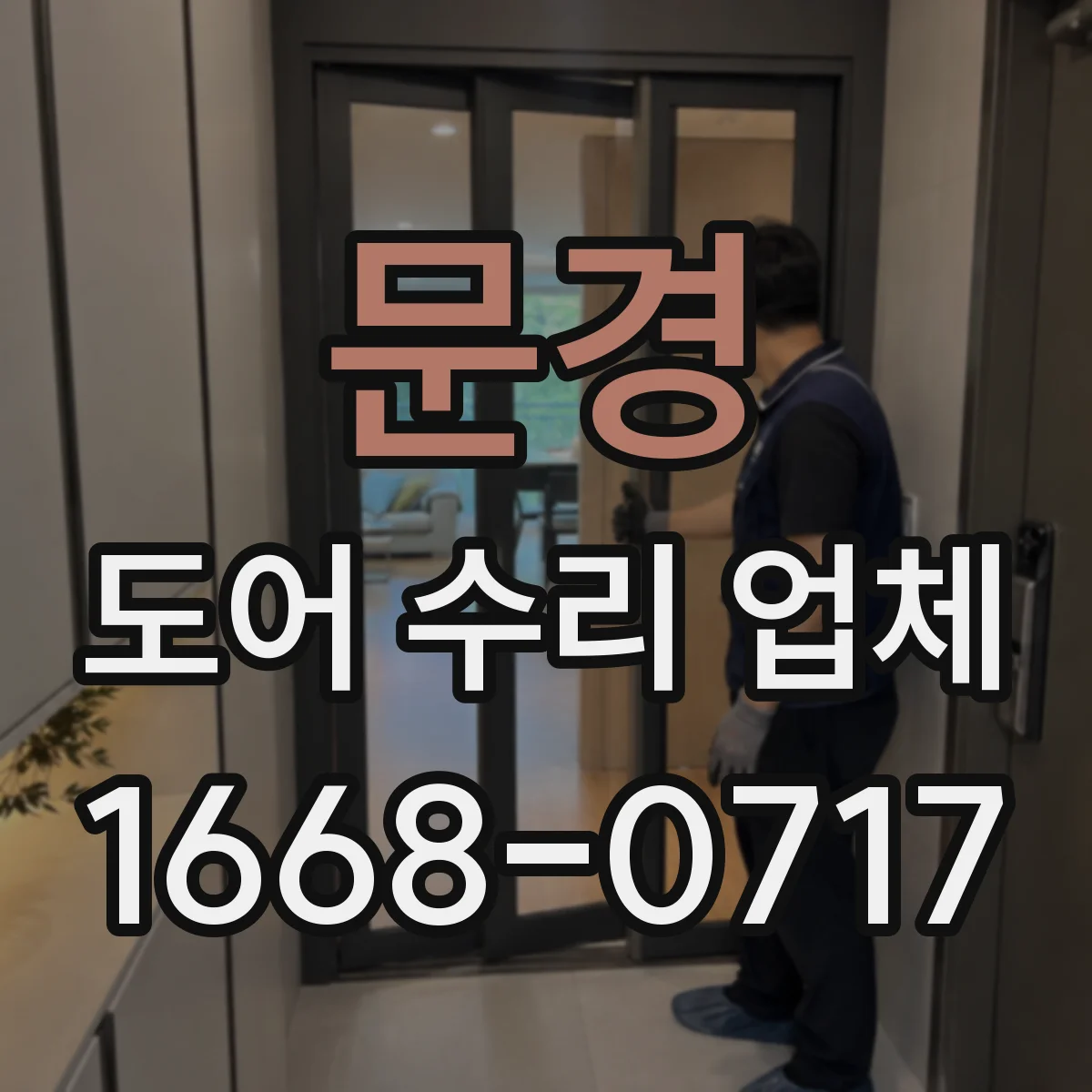 문경 도어 수리 업체