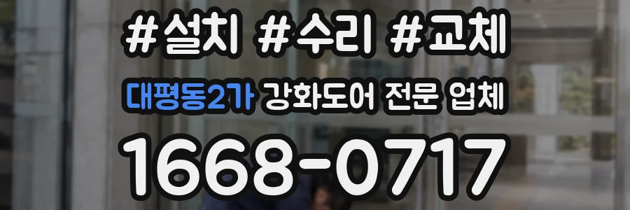 대평동2가 강화도어 전문 업체