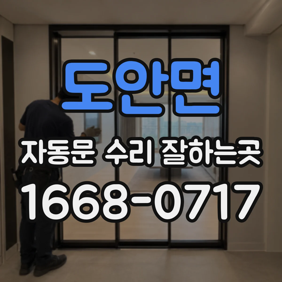 도안면 자동문 수리 잘하는곳