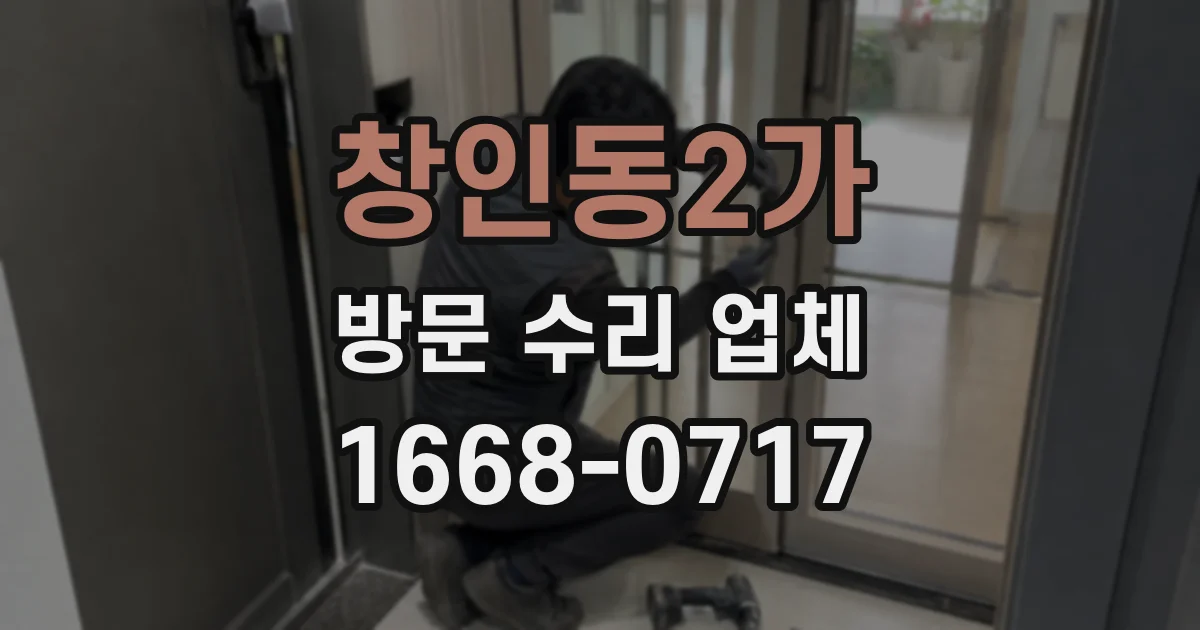 창인동2가 방문 수리 업체