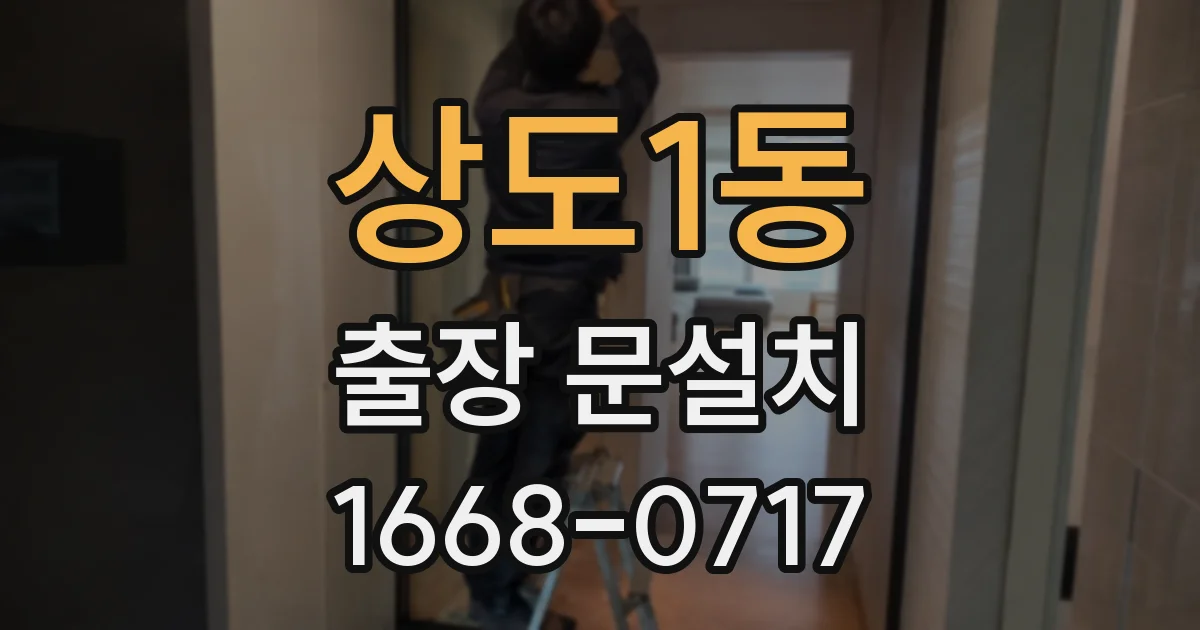상도1동 출장 문설치