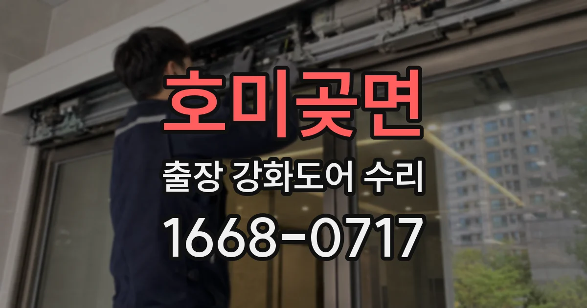 호미곶면 출장 강화도어 수리
