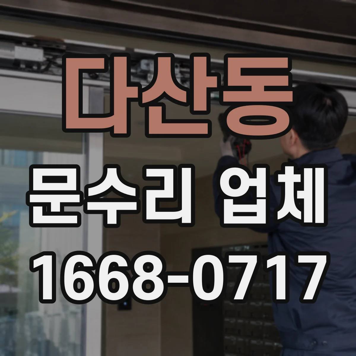 다산동 문수리 업체