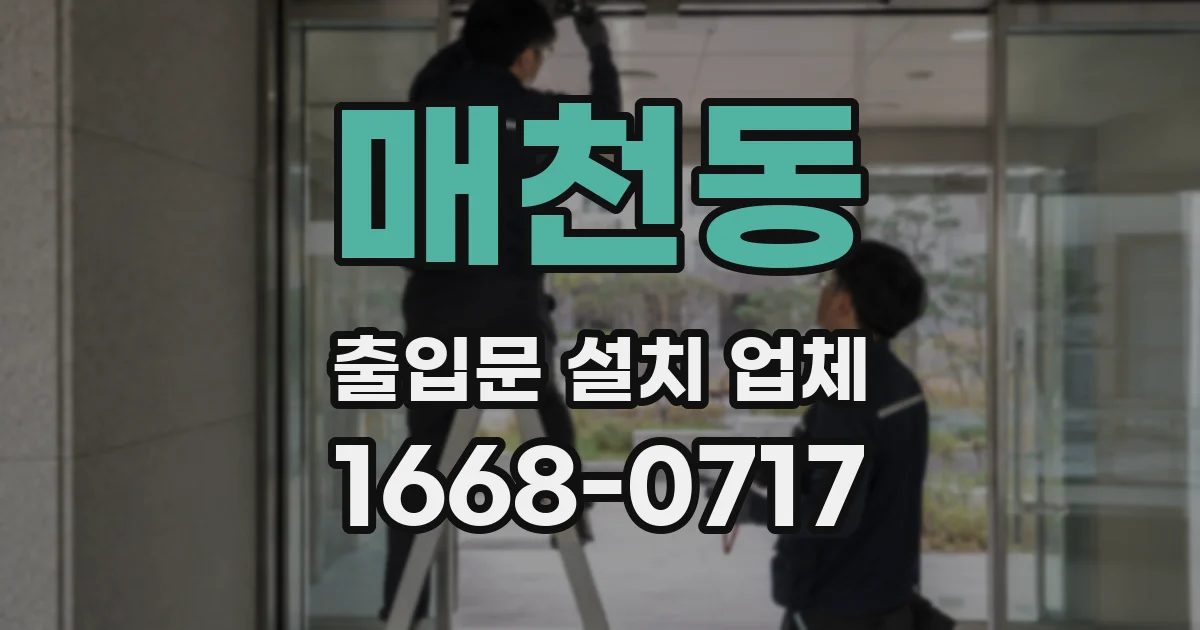 매천동 출입문 설치 업체