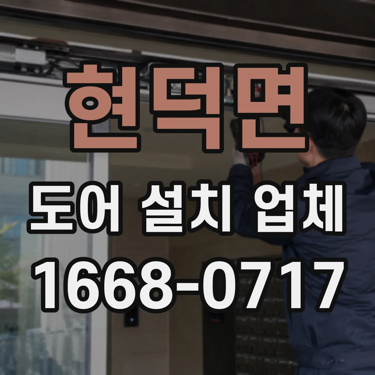 현덕면 도어 설치 업체