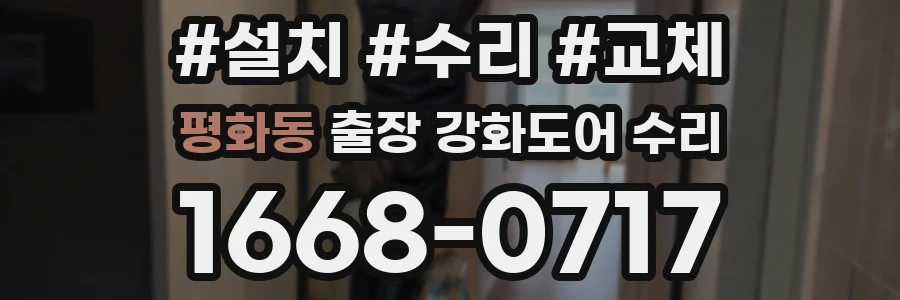 평화동 출장 강화도어 수리
