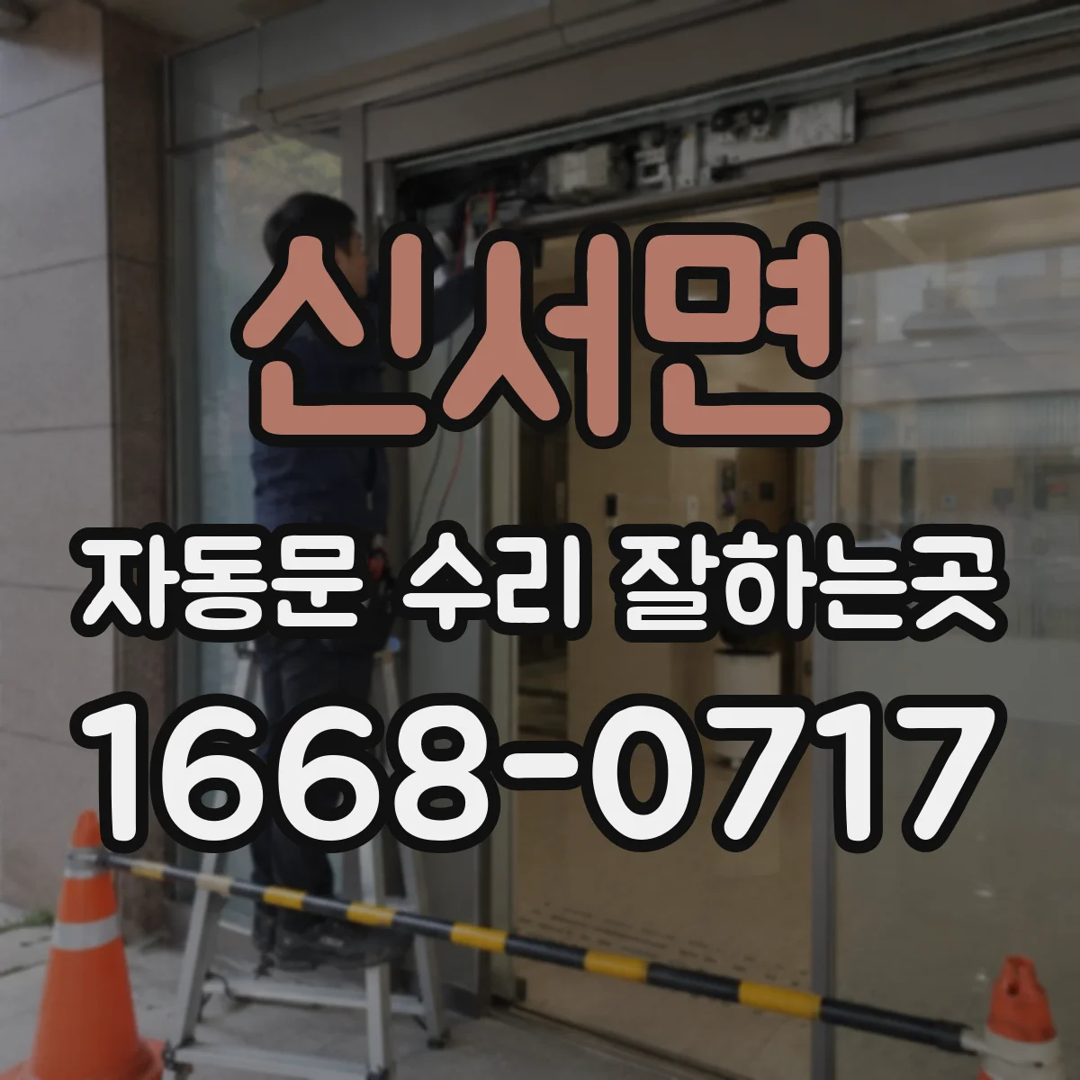 신서면 자동문 수리 잘하는곳