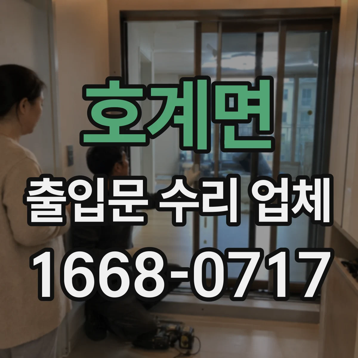 호계면 출입문 수리 업체