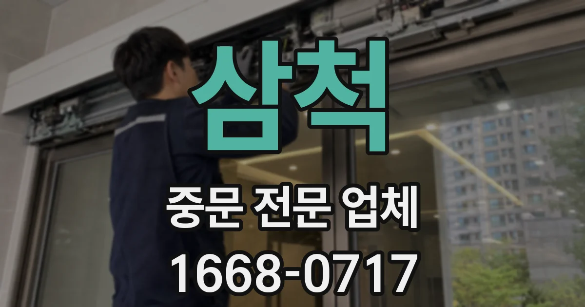 삼척 중문 전문 업체